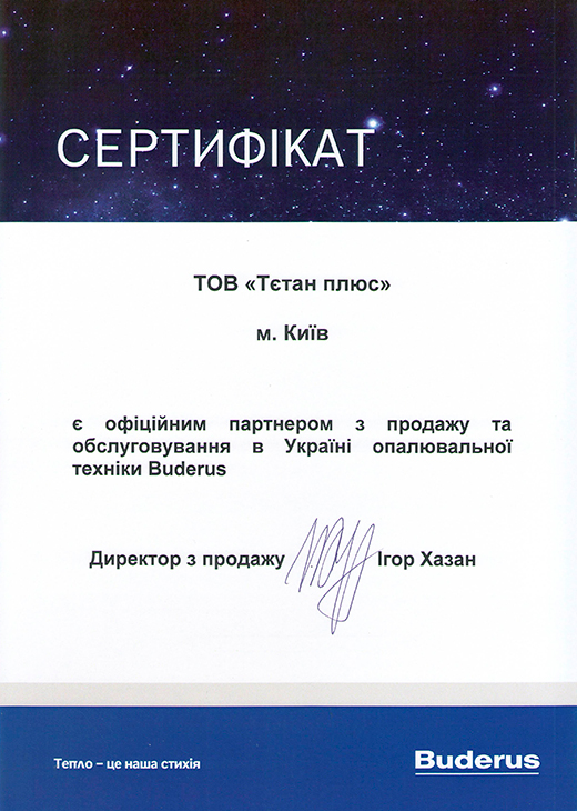 Сертификат Buderus компании ТЕТАН